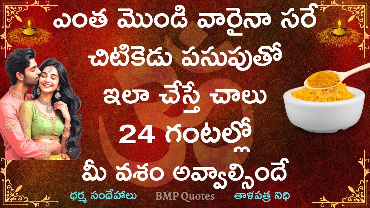 ఎంత మొండి వారైనా చిటికెడు పసుపుతో ఇలా చేస్తే 24గంటల్లో మీ వశం అవుతారు|Dharma Sandehalu |తాళపత్ర నిధి