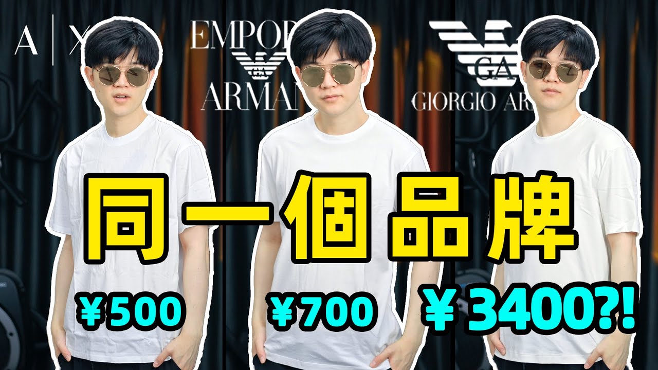 同一個品牌的襯衫，一件500，另一件3400，價格爲什麽差這麽多？| Armani系列品牌產品比較 | LKs