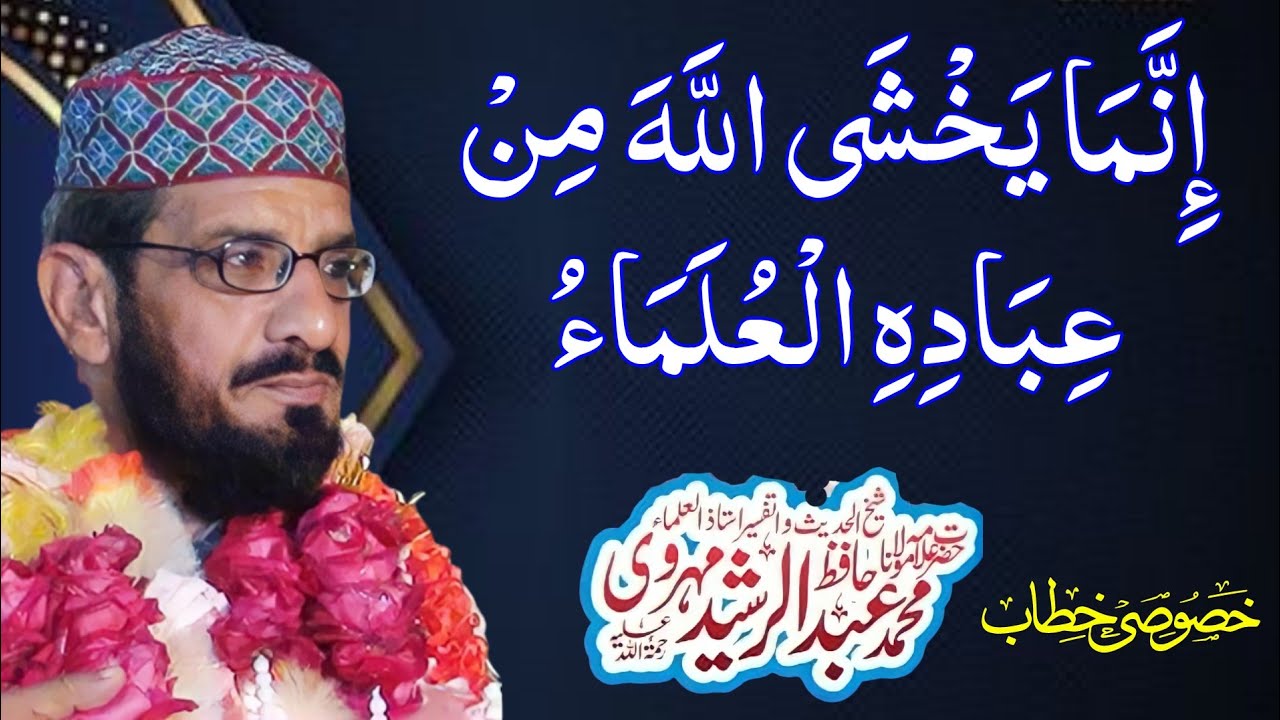 انما یخشی الله من عبادہ العلماء !! شیخ الحدیث علامہ حافظ عبدالرشید مہروی نوراللہ مرقدہ