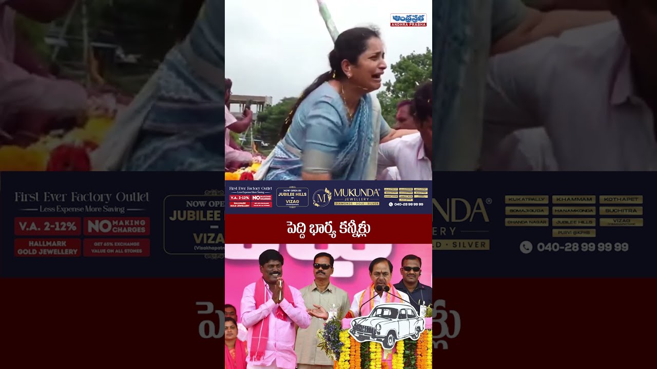 పెద్ది భార్య కన్నీళ్లు | PEDDI Sudarshan Reddy Emotional Video Viral | Andhra Prabha News