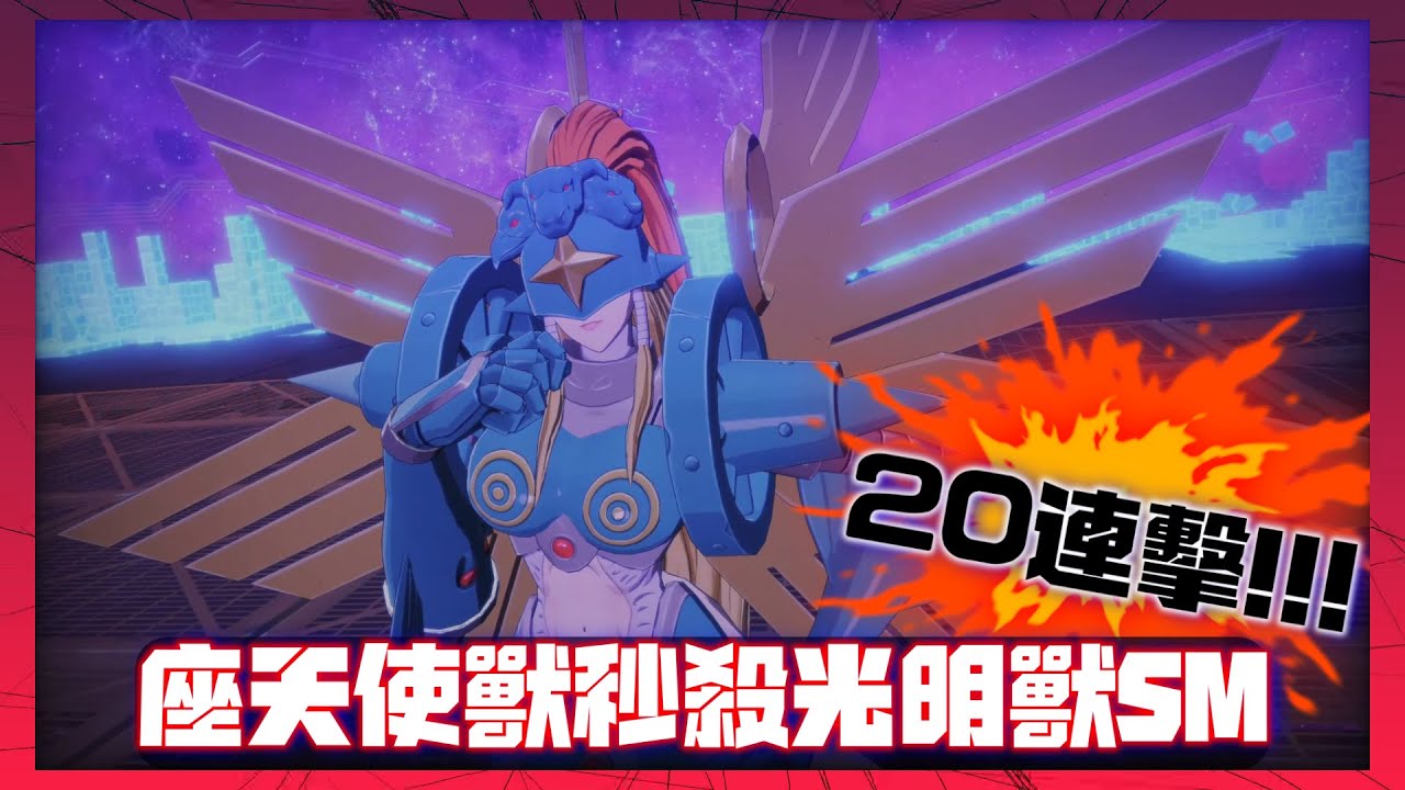 《數碼寶貝物語 時空異客》神聖天女獸一瞬間20下讓光明獸SM原地升天～突破99999傷害限制！一招25萬傷害！*純屬娛樂*