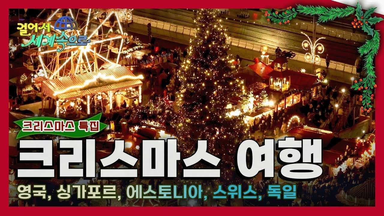 [🎄걸세 크리스마스 모음zip#] 랜선으로 떠나는 세계 각국의 '크리스마스' 여행 Special Trip (KBS 방송)