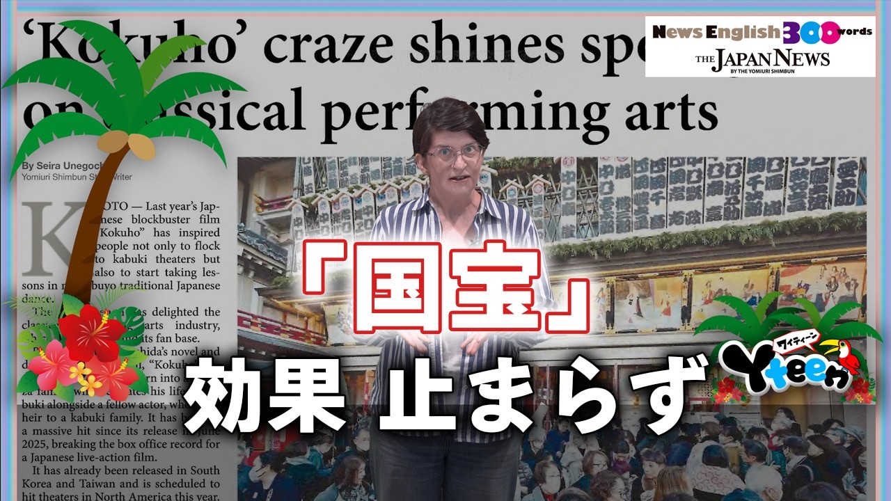 【News English 300 words 】「国宝」効果 止まらず