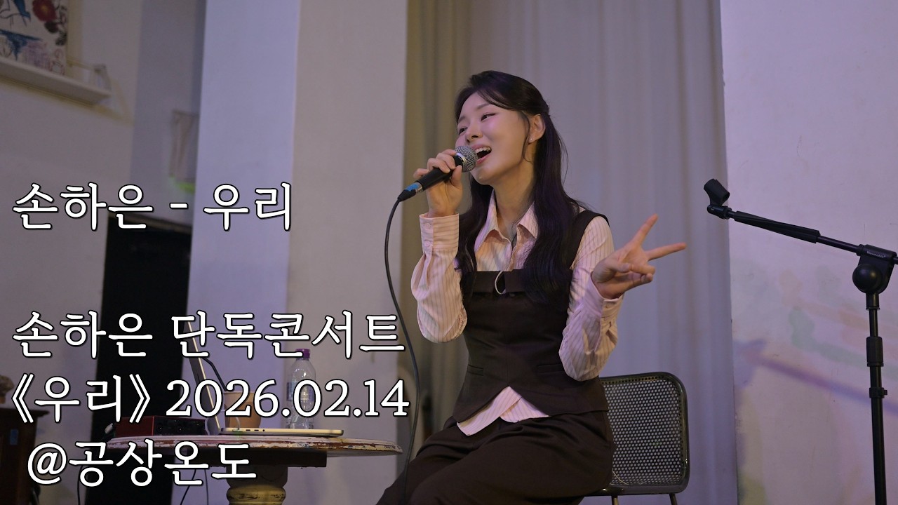 260214 손하은 - 우리