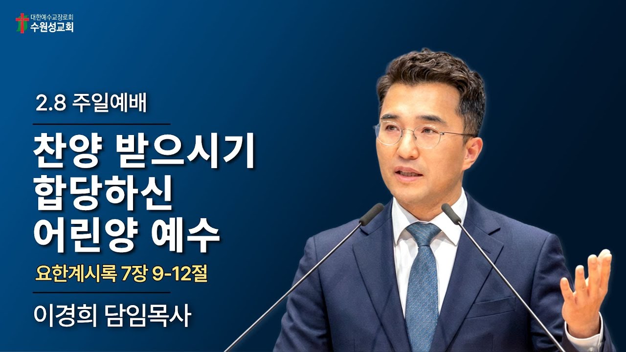 2026. 02. 08 | 요한계시록 7:9~12 | 찬양 받으시기 합당하신 어린양 예수 | 이경희 담임목사 | 수원성교회 주일예배 설교