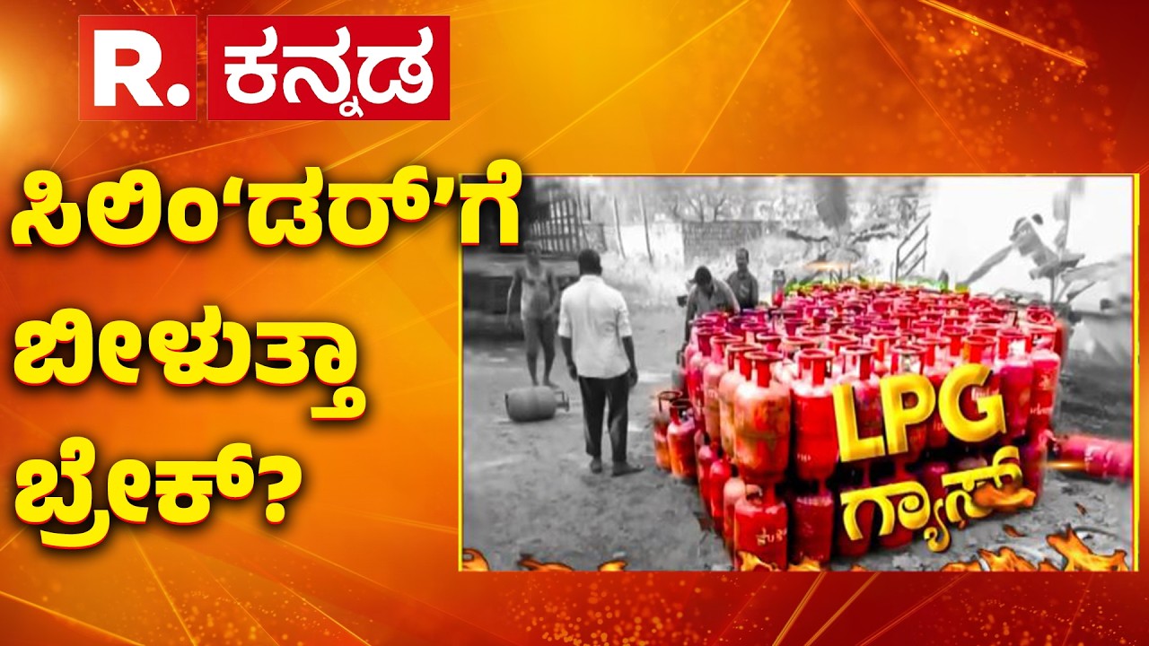 US-Israel Vs Iran War: ಸಿಲಿಂ‘ಡರ್’​ಗೆ ಬೀಳುತ್ತಾ ಬ್ರೇಕ್​? | Mahabharata