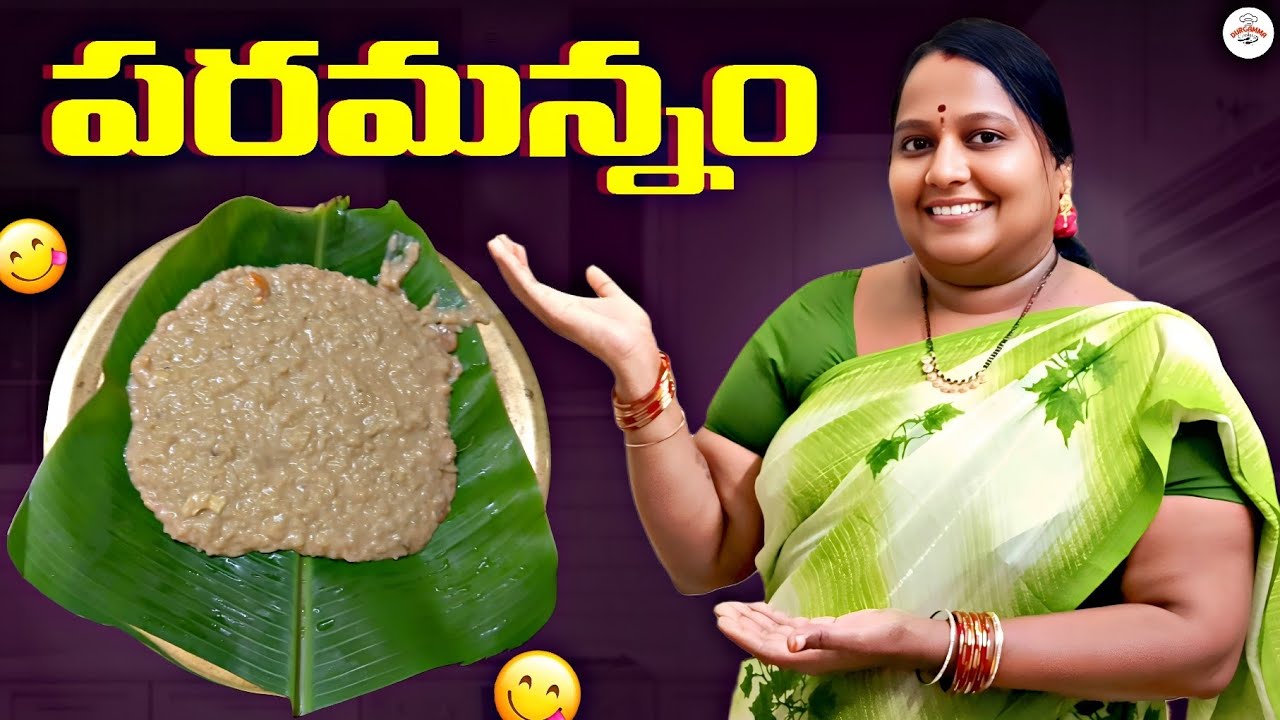 పరమన్నం తయారు చేసుకునే విధానం | 
