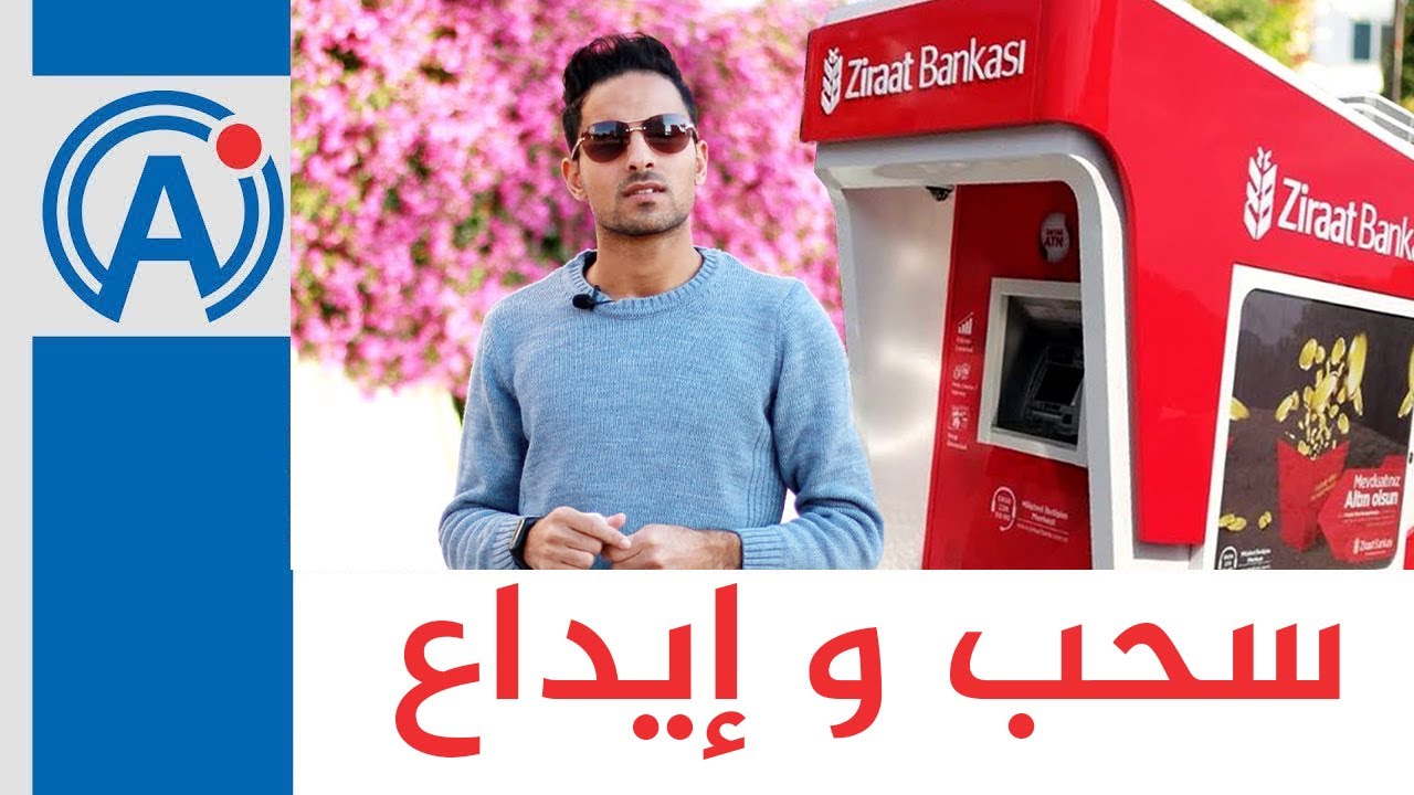 كيفية سحب و ايداع النقود في الصراف الالي بنك الزراعات Ziraat Bank في تركيا