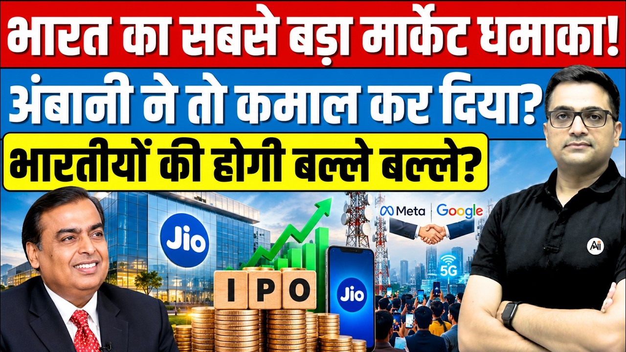 Jio IPO Explained: Debt Repayment, Meta, Google & Future Growth Explained By Ankit Avasthi Sir।