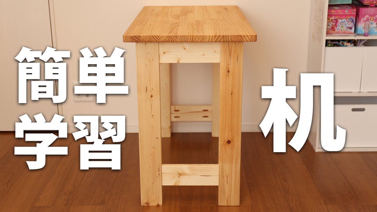 初心者でもつくりやすい学習机DIY Kregのポケットホールとツーバイフォーでプロ級に自作! How to make a writing desk for beginners