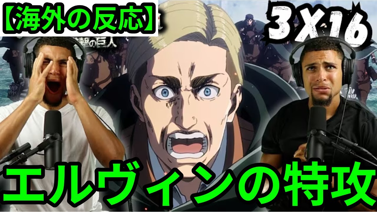 【進撃の巨人３期１６話】エルヴィンの特攻に言葉を失う双子兄弟【海外の反応】