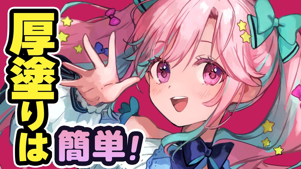 真似してできる簡単厚塗り【イラスト講座】
