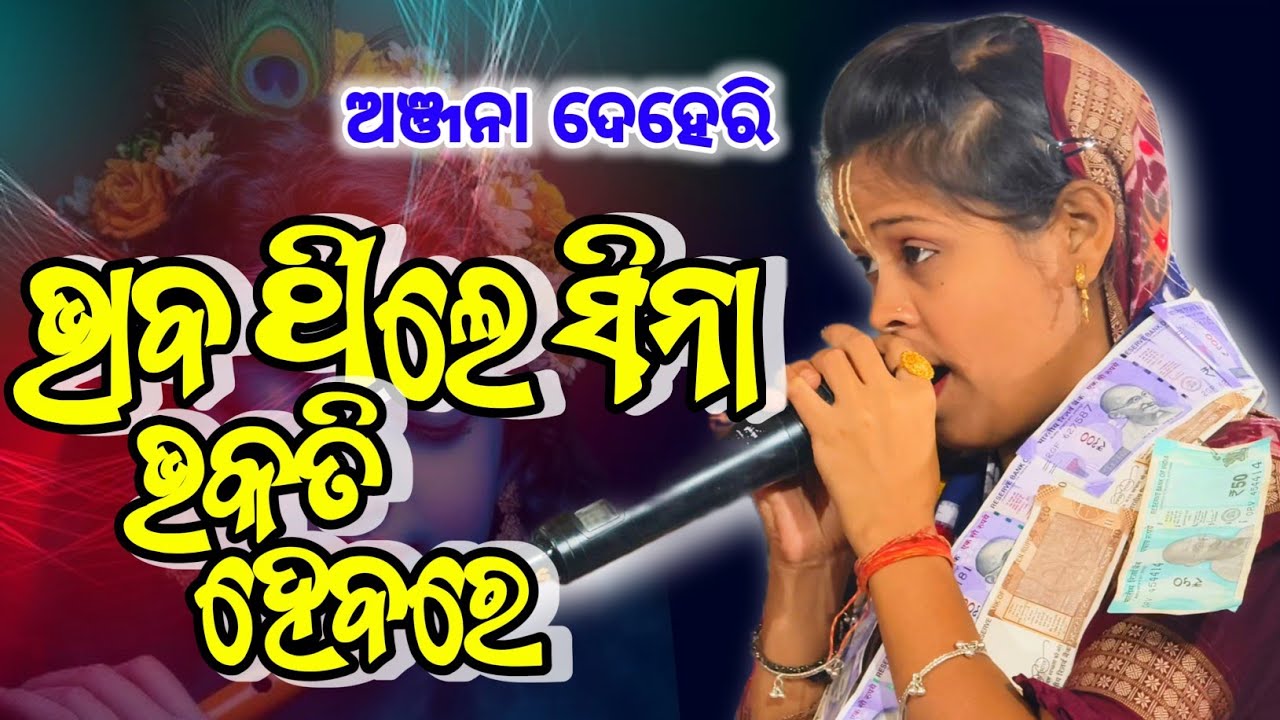 ଭାବ ଥିଲେ ସିନା ଭକତି ହେବରେ✨ଭାବ କାହୁଁ ପାଏବା⚡//ଅଞ୍ଜନା ଦେହେରି🔥//#ledis #anjanadeheriladieskirtan #video 
