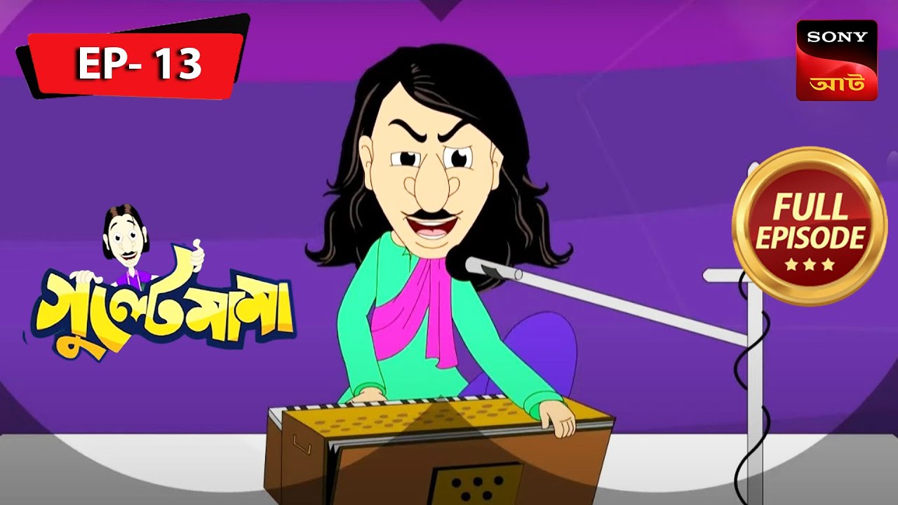 Gayak Gulte Mama | GULTE MAMA | গুল্টেমামা | Full Episode - 13