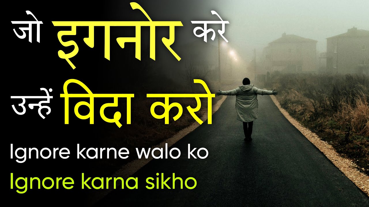 Jo Ignore kare unhe Vida Karo | how to ignore someone | Hindi motivated inspiring thoughts