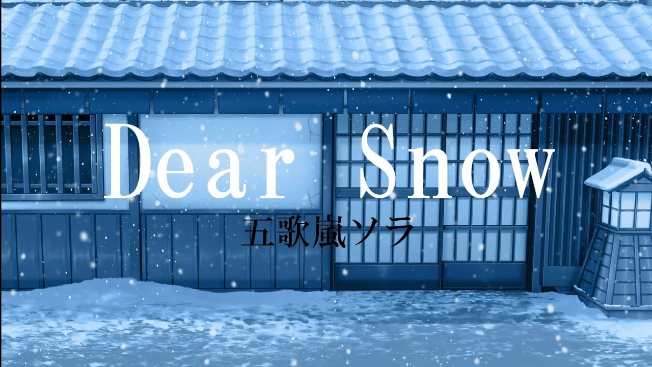 【2.5次元アイドル】Dear Snow/嵐　Covered by 五歌嵐ソラ