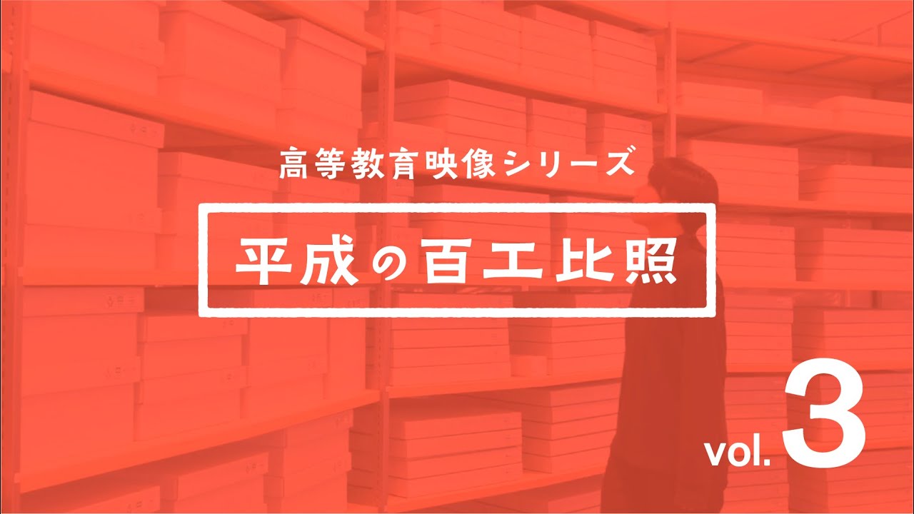 高等教育映像シリーズ  平成の百工比照 vol 3