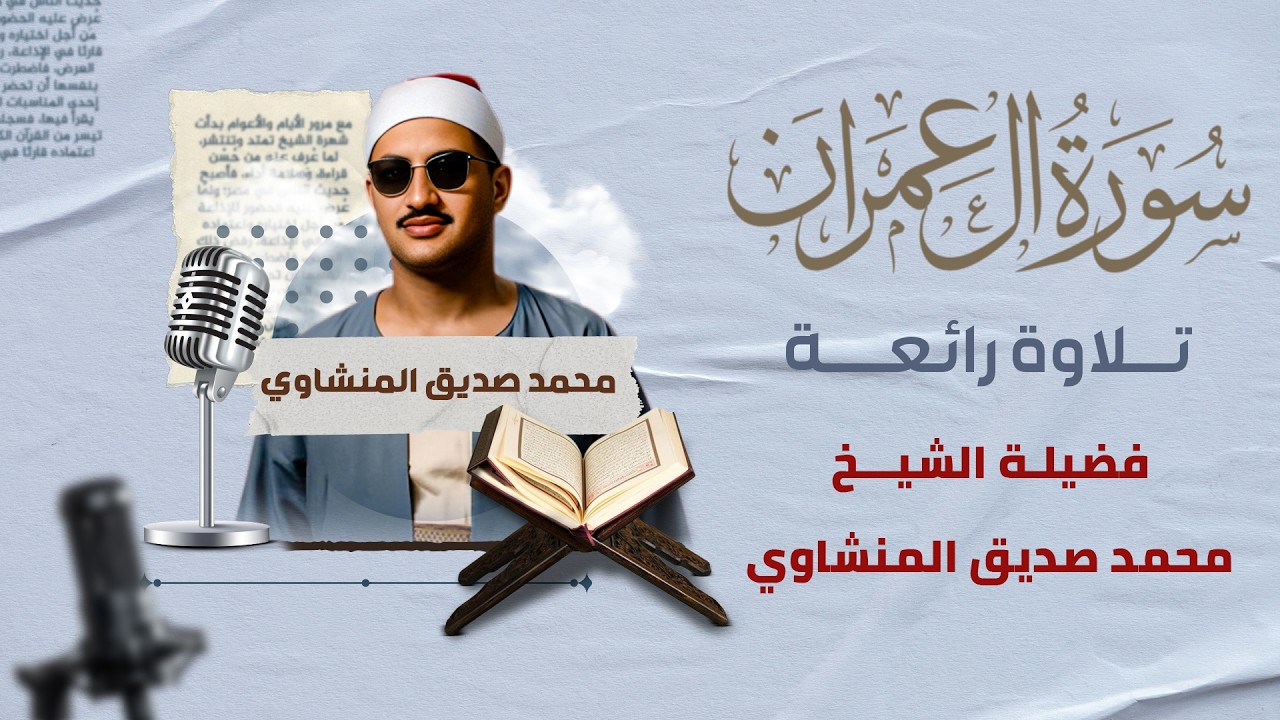 تلاوة خاشعة للمنشاوي - تلاوات مختارة