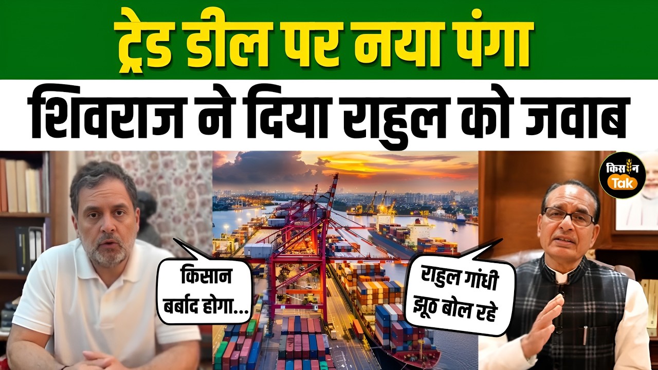 Trade Deal पर नहीं थम रहा विवाद, अब Shivraj ने क्यों कहा झूठ बोल रहे Rahul Gandhi? #indiaustradedeal