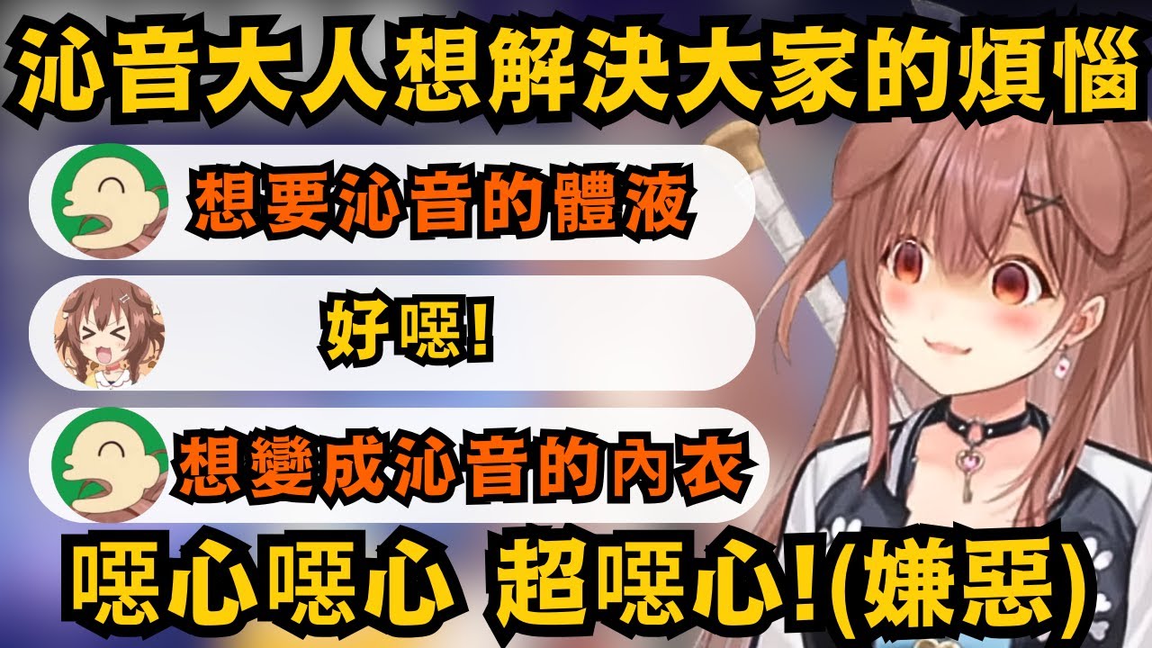 沁音大人讓沁音喜歡們 各自說出自己的煩惱 結果全是些超誠實的欲望 讓沁桑直呼受不了w【戌神ころね】【hololive中文/精華】