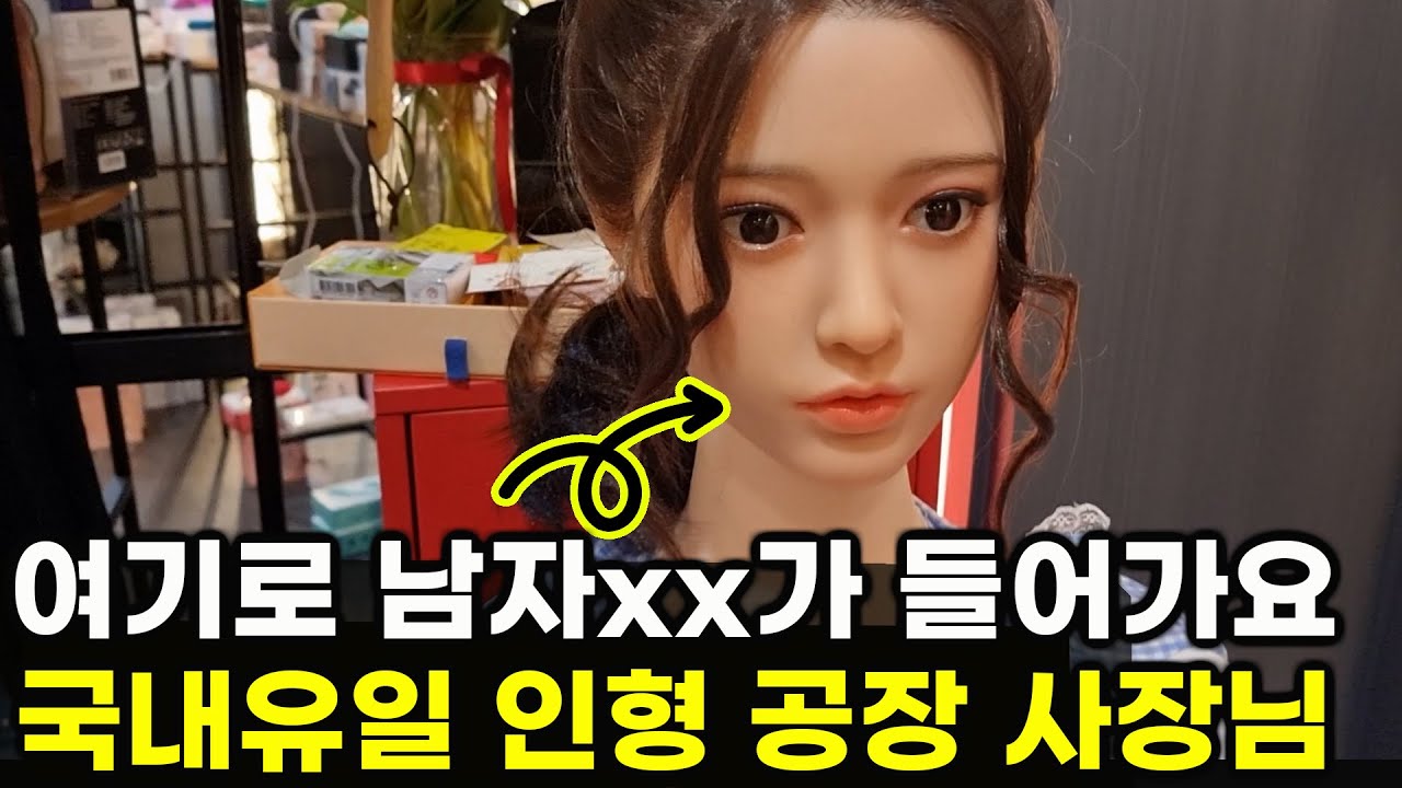 사람 같은 인형이 돈이 되는 이유 |국내 유일 인형 공장 1부