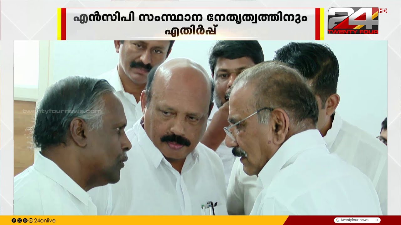 എലത്തൂരിലെ എ.കെ ശശീന്ദ്രന്റെ സ്ഥാനാർഥിത്വം; NCP സംസ്ഥാന നേതൃത്വത്തിനും എതിർപ്പ് | A.K.Saseendran