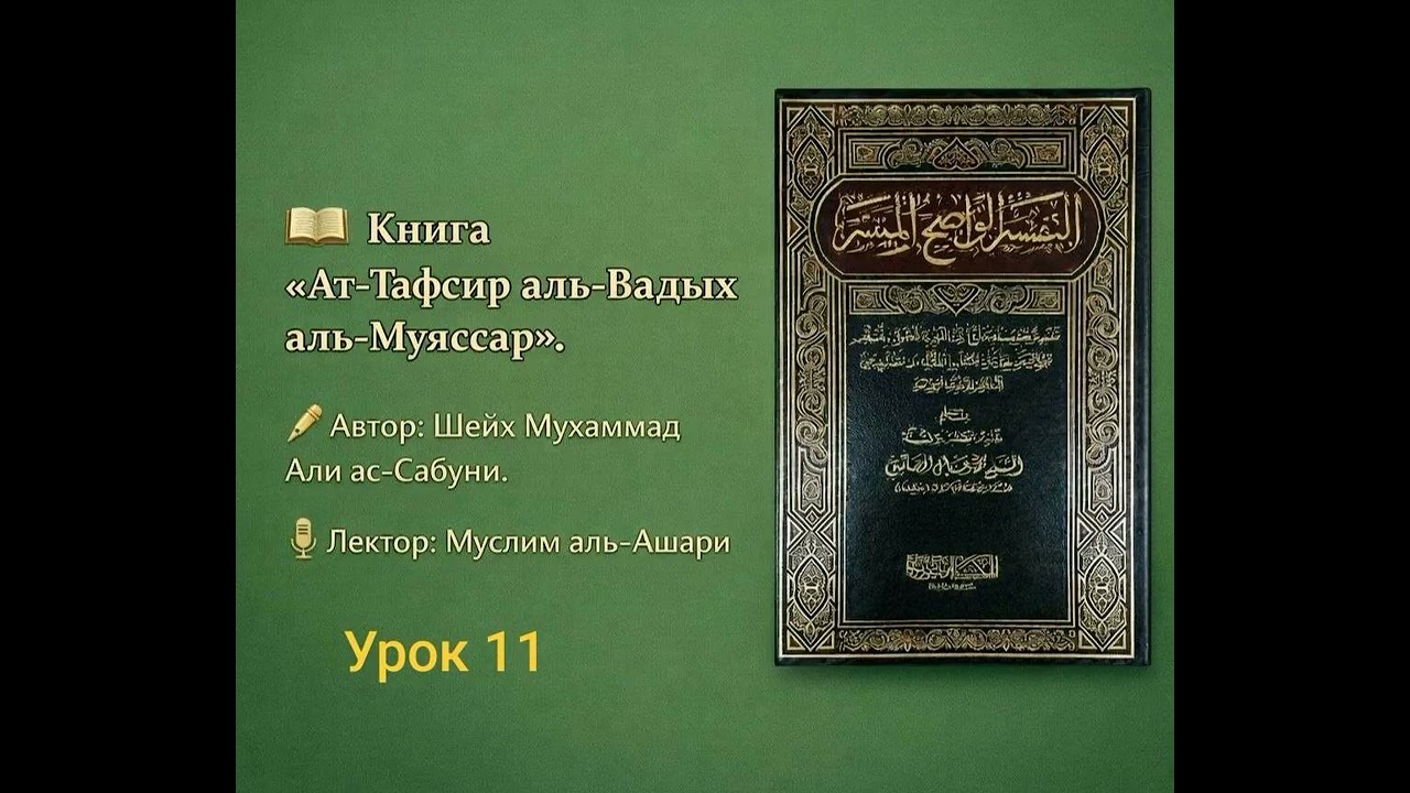 ат-Тафсир аль-Вадых аль-Муяссар (№11) | Сура аль-Бакара (40-44)