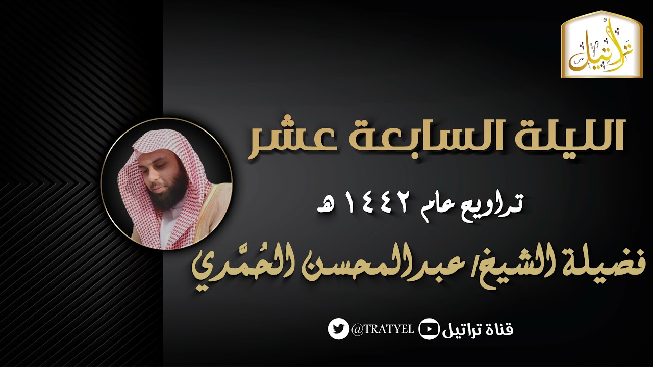 قناة تراتيل | تراويح الليلة السابعة عشر | فضيلة الشيخ/ عبدالمحسن الحُمَّدي