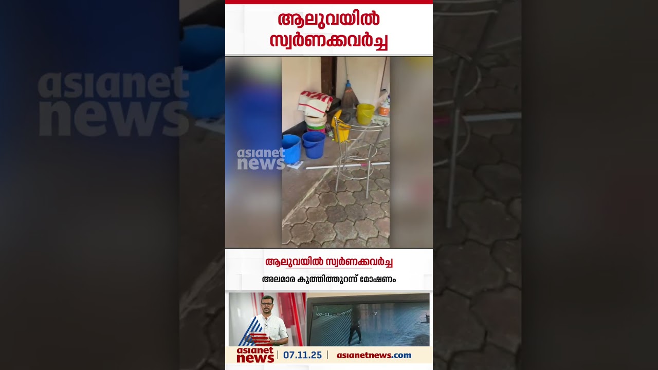 ആലുവ തോട്ടക്കാട്ടുകരയിൽ സ്വർണക്കവർച്ച, അലമാര കുത്തിത്തുറന്ന് ഏഴ് പവൻ മോഷ്ടിച്ചു