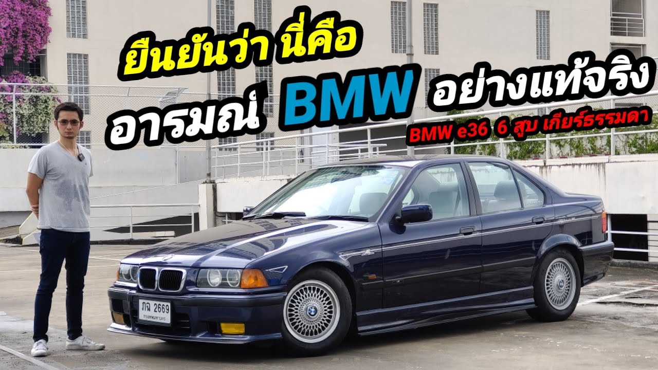 ขาย BMW e36 เครื่อง M52 6 สูบ เกียร์ธรรมดา สภาพ 99% เก็บงานครบแล้ว หายากมาก ซื้อได้เลย อย่าลังเล
