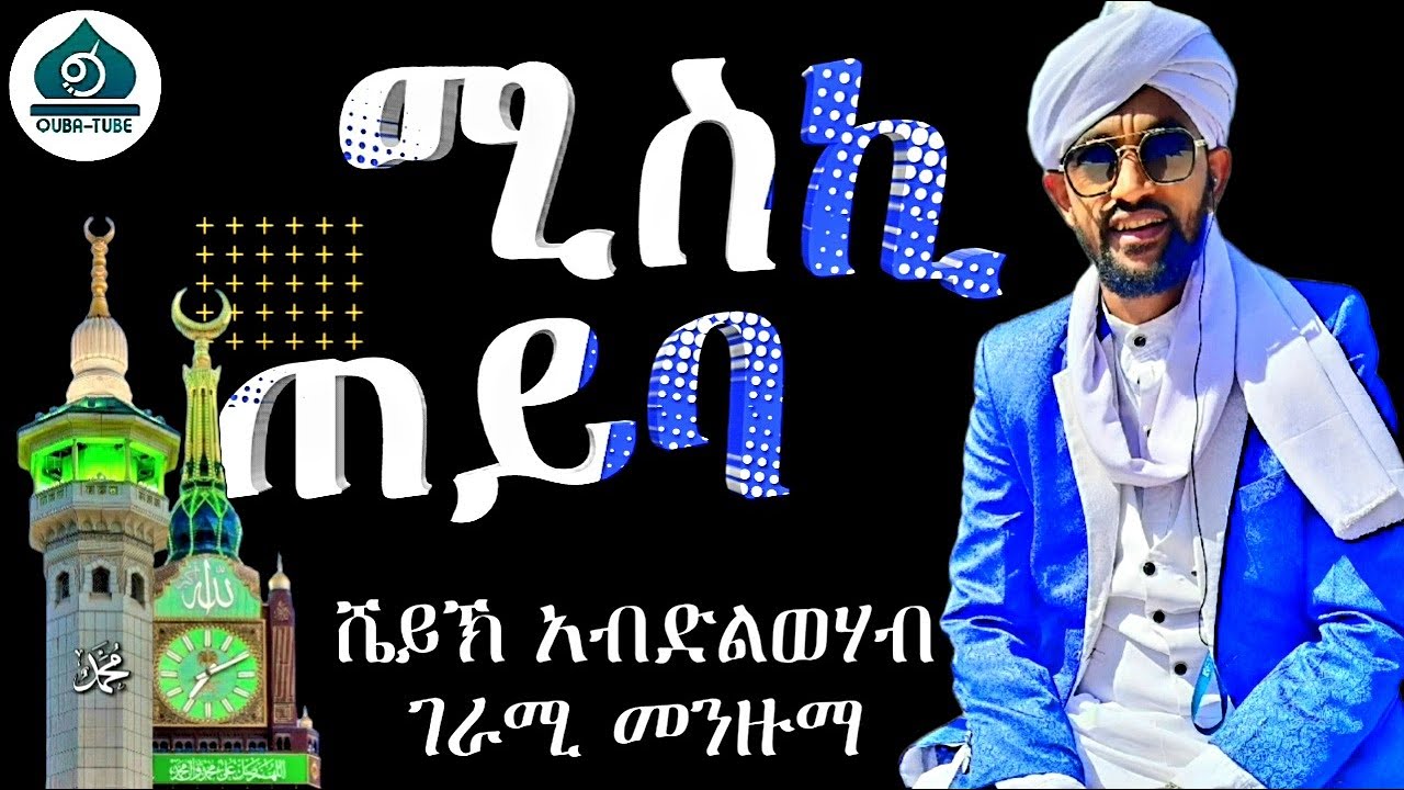 ሚስኪ ጠይባ || አብዱልወሀብ ሼህ በድረዲን || MISKI TEYBA || @QubaTube