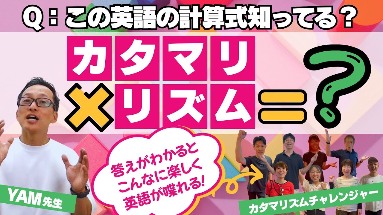 初心者でもイキナリ英語が喋れる！【カタマリズムチャレンジ01】How can I~