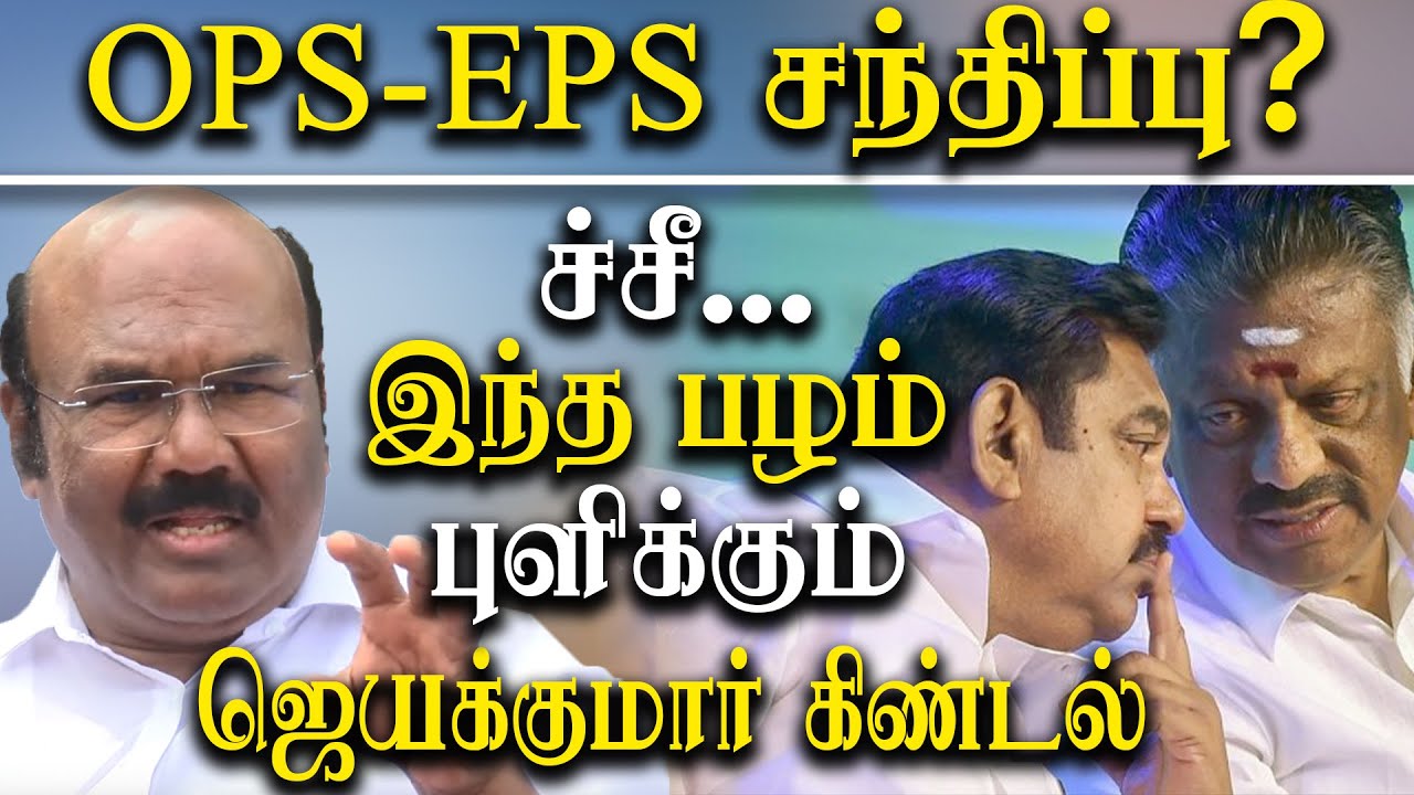 Aiadmk latest news today - Admk Tussle ends in Erode By Election - Jayakumar takes on OPS