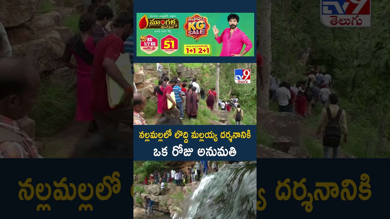 Nallamala Loddi Mallayya Temple :  నల్లమల్లలో లొద్ది మల్లయ్య దర్శనానికి ఒక రోజు అనుమతి - TV9