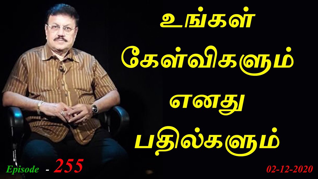 உங்கள் கேள்விகளும் எனது பதில்களும். Aavigal Ulagam - 255 (02-12-2020)
