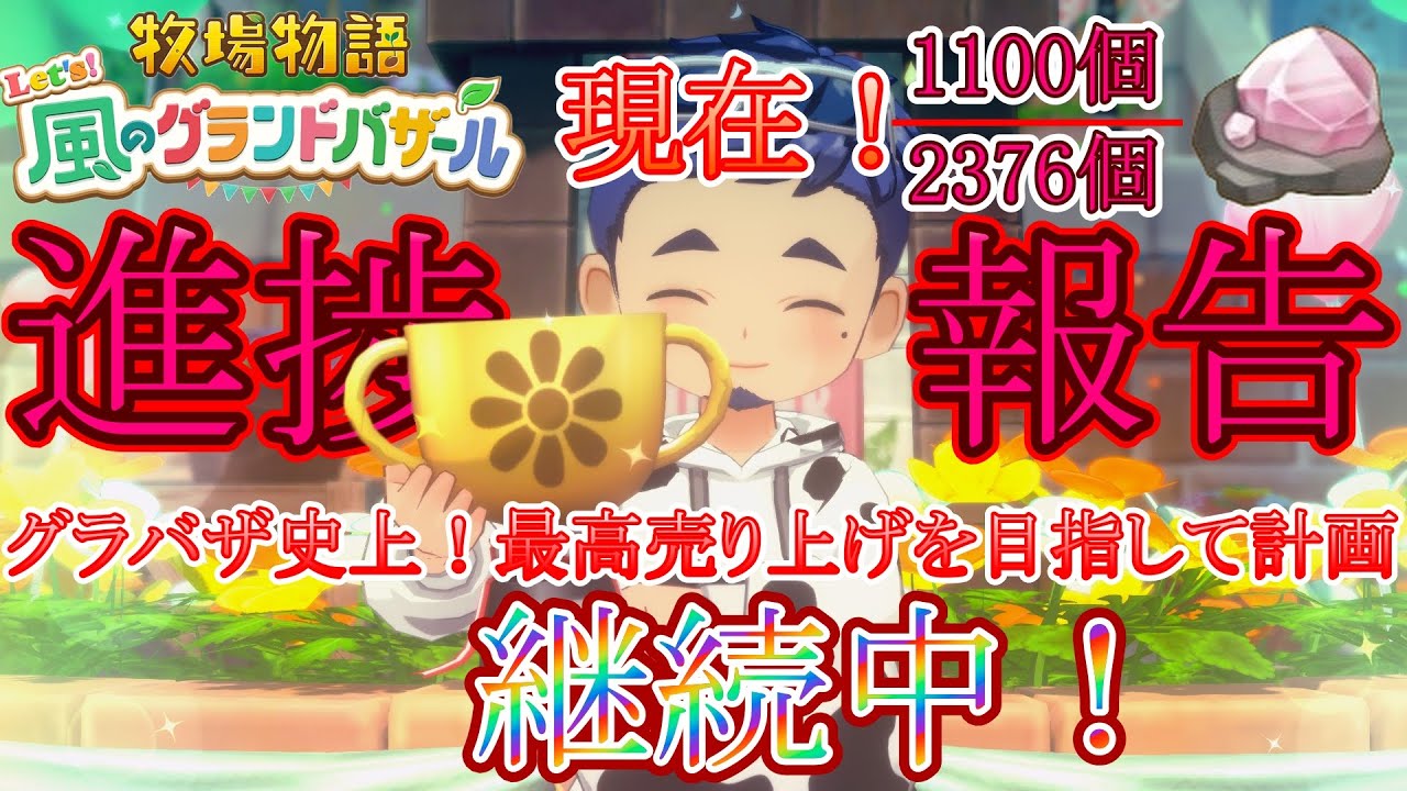 【牧場物語 Let's風のグランドバザール】ブーケ全枠売り！最高売り上げを目指して作業枠！ のんびりライブ配信