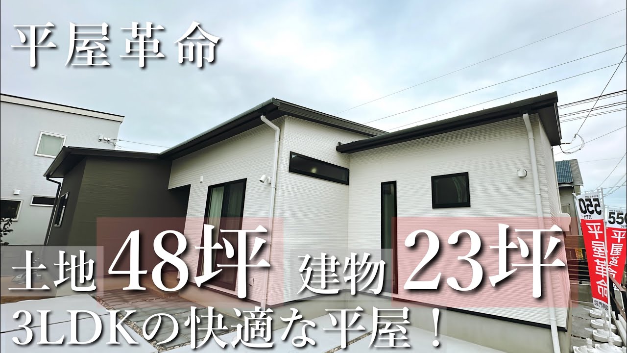 平屋革命『土地48坪　建物23坪　コンパクトでも暮らしやすい3LDKの平屋』　【おうちlabo】