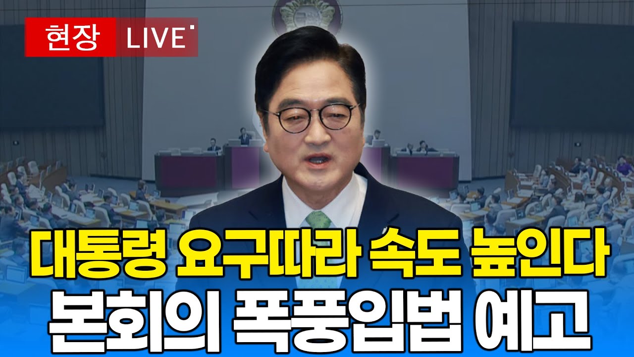 [본회의] 국회 폭풍입법 예고 | 20260202