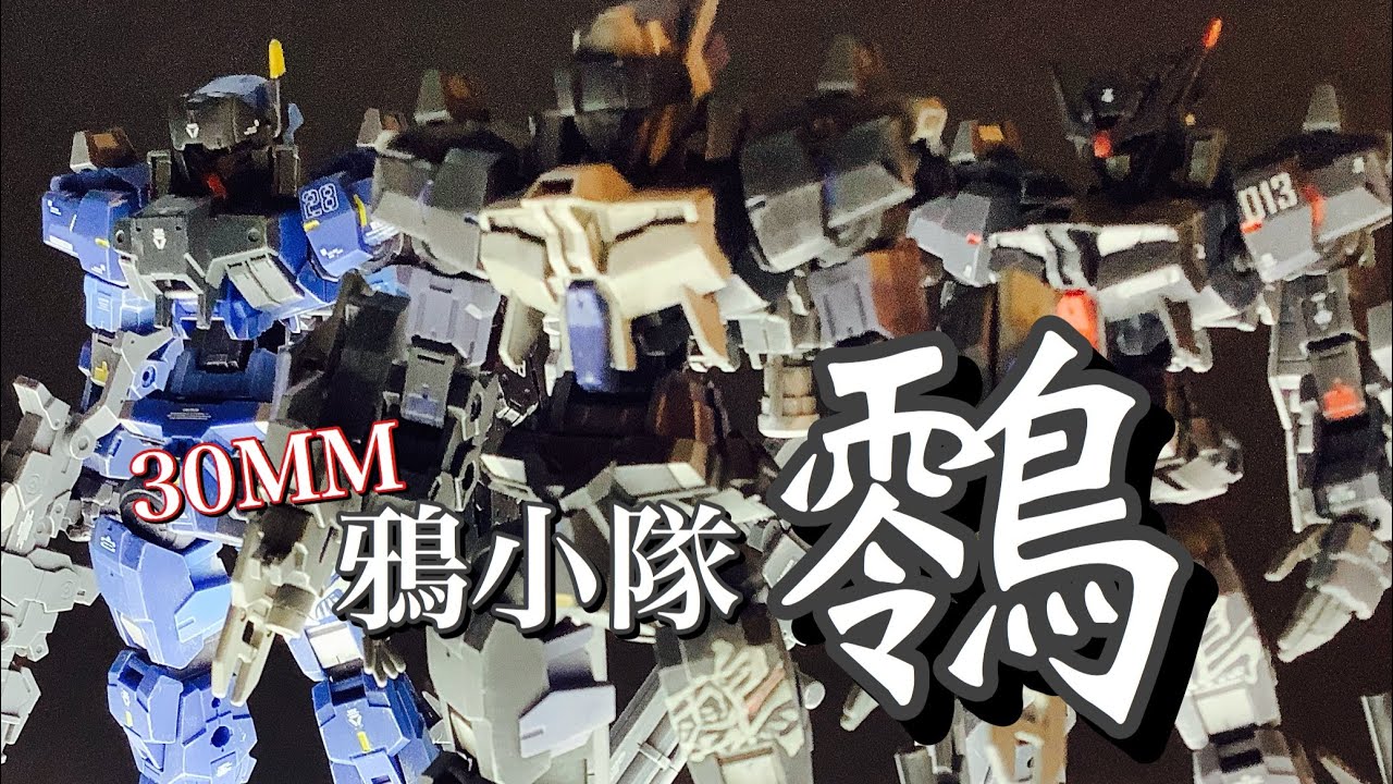 【30MM 】アルト/鴉小隊の最後の1機 䴇 完成しました❗️