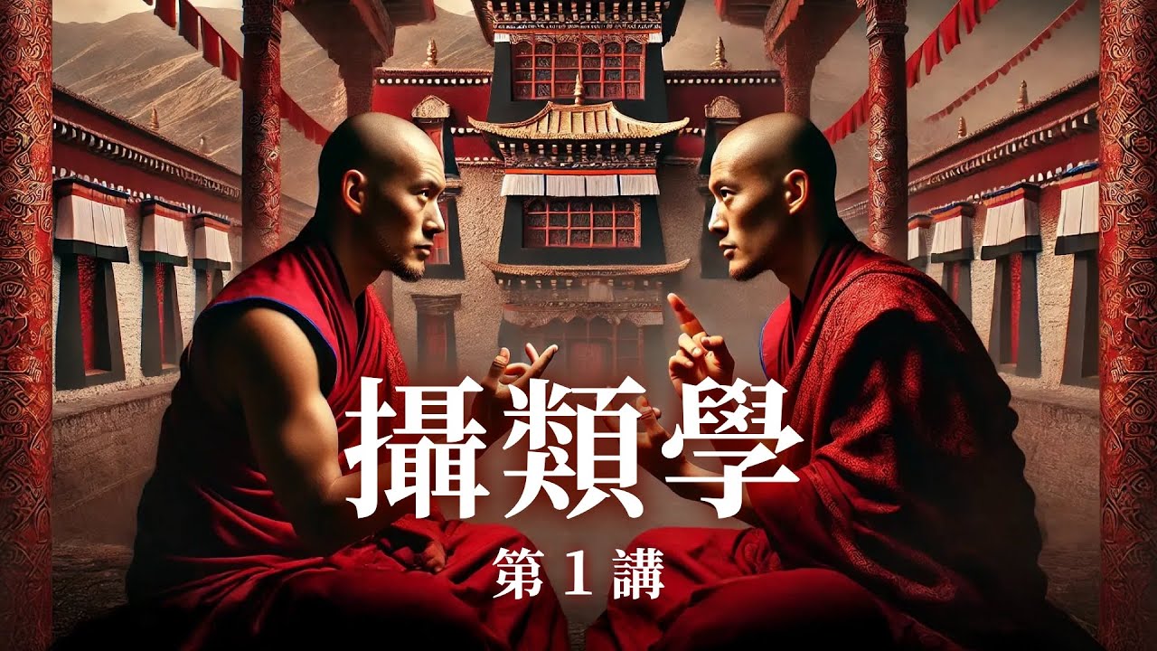 攝類學ep01_20250228_如祥法師教學頻道