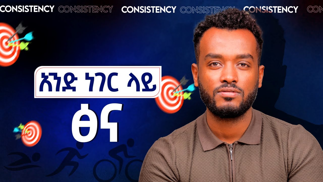 አትሽሽ| ራስ ህን ነጻ አውጣ |PRACTICAL STEPS TO CONSISTENCY