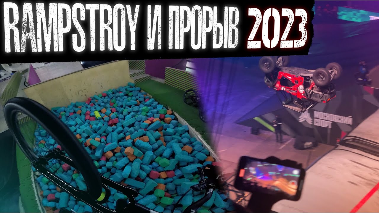 Покатушка в Rampstroy House | Фестиваль Прорыв 2023