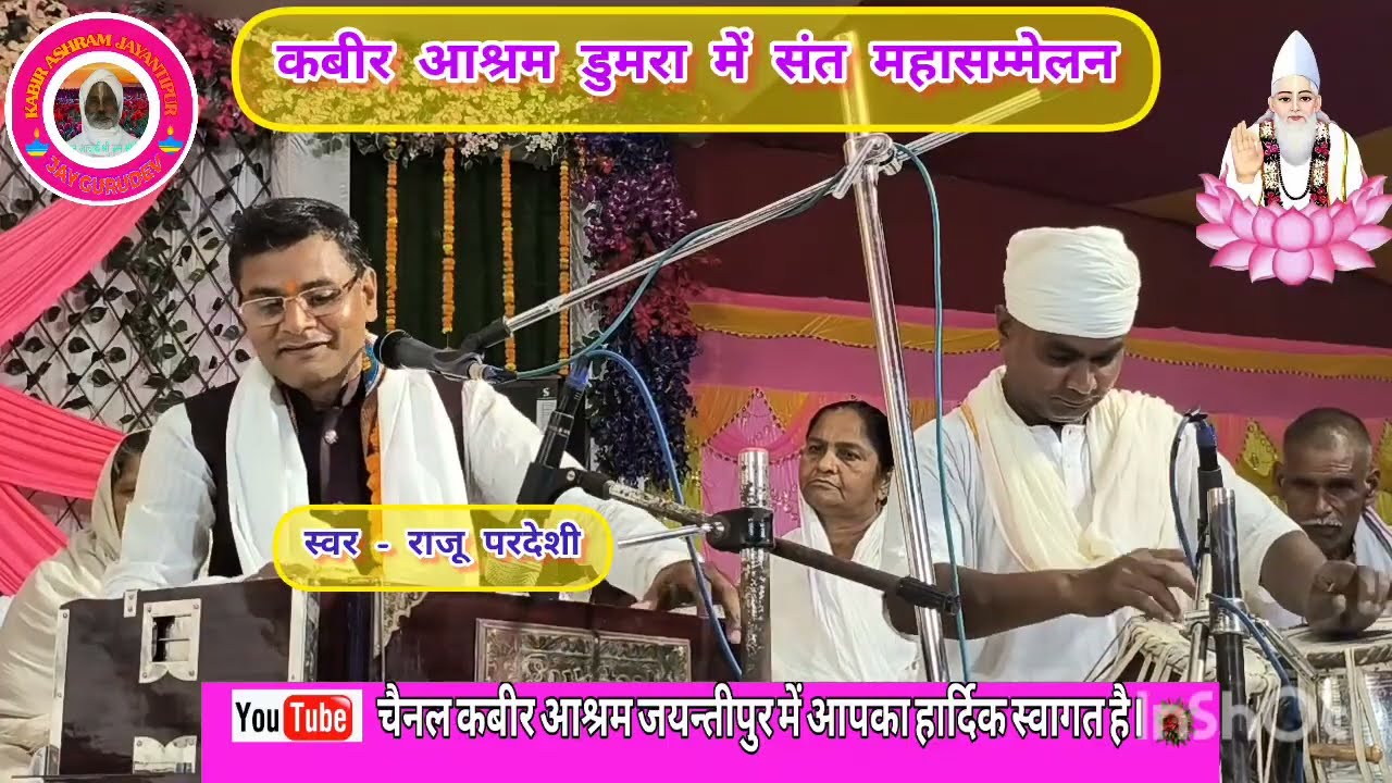 आओ सतसंग में प्यारे तर जाओगे, राजू परदेशी जी