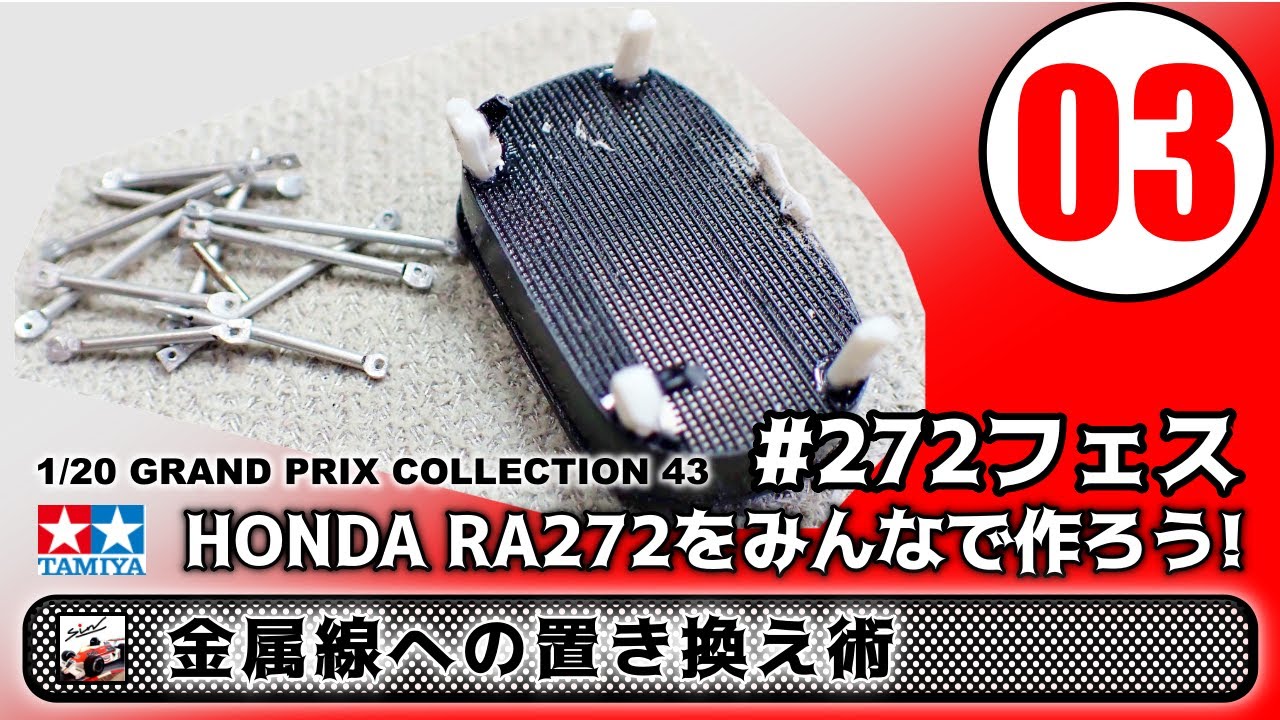 03 【TAMIYA】HONDA RA272 1965 メキシコGP 優勝車　#272フェス