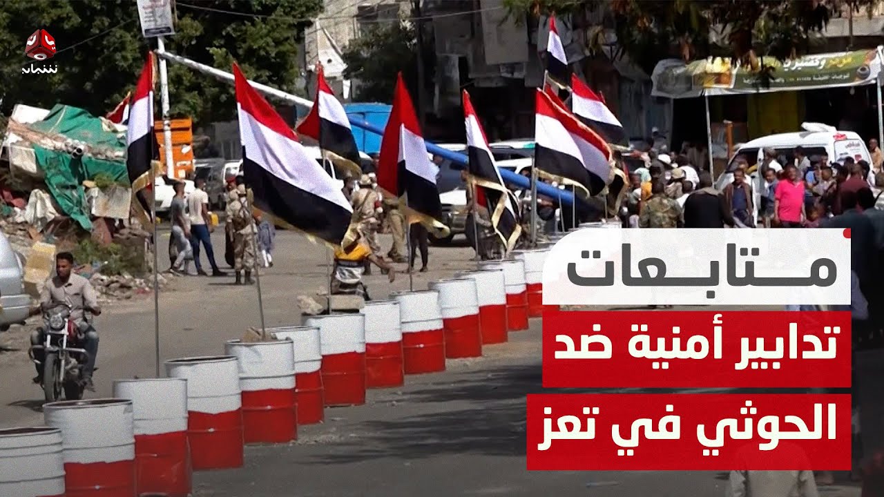 تعز.. تشديد التدابير الأمنية لمنع تهريب العملات إلى مناطق سيطرة الحوثيين