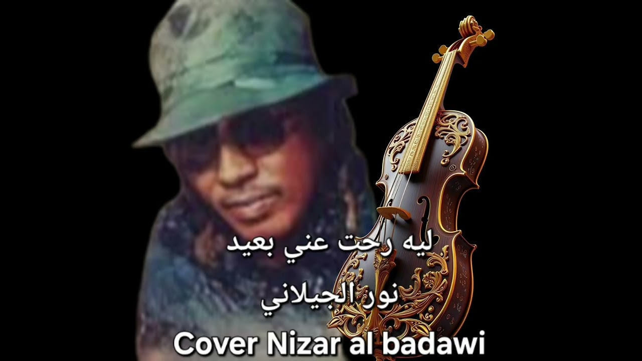 ليه رحت عني بعيد ، النور الجيلاني ، Cover Nizar al badawi