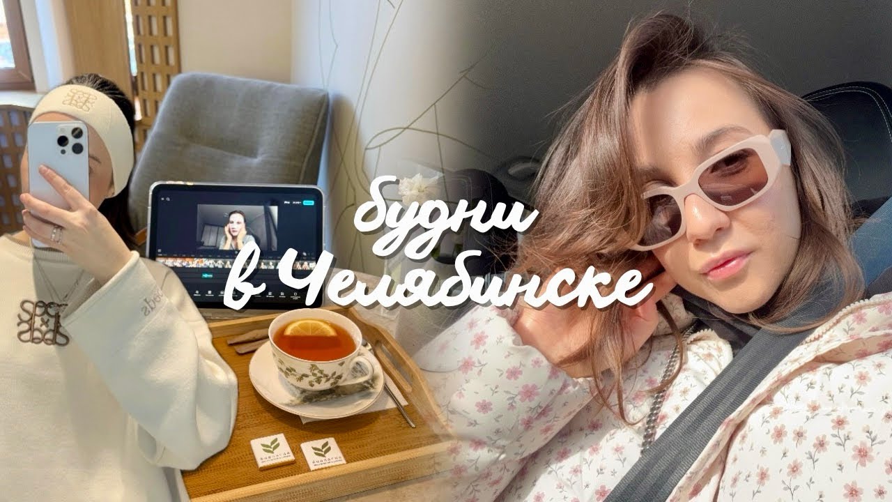МОИ БУДНИ В ЧЕЛЯБИНСКЕ: новый iPad, подарки и настоящая весна 🌸 