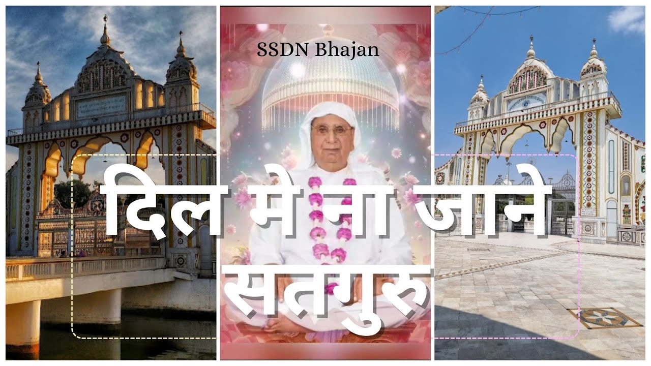 सुबह और शाम सुनें और पाएं सुख की अनुभूति | dil me na jane satguru