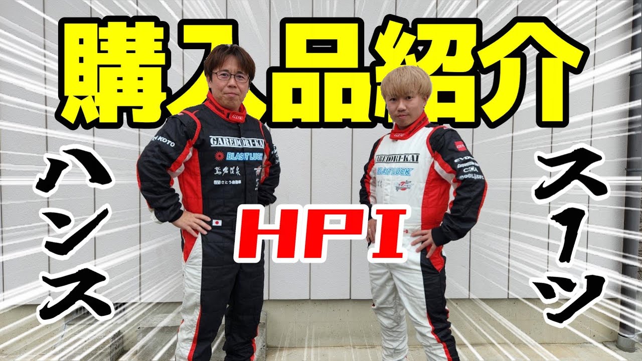 爆買いした商品見せちゃうよ！レーシングスーツ初公開！