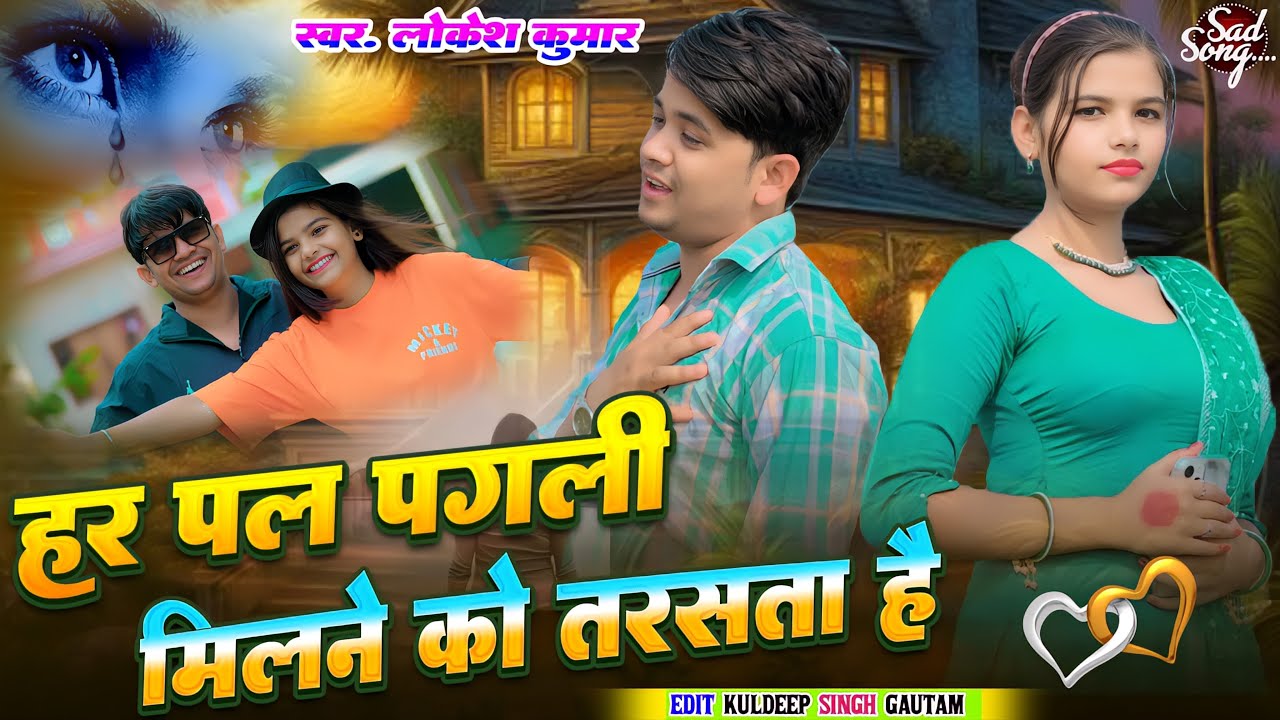 मिलने को तरसते ह // Milne Ko Tarste H // Lokesh Kumar // Sad Song 🎧 // Gazal 😭😭